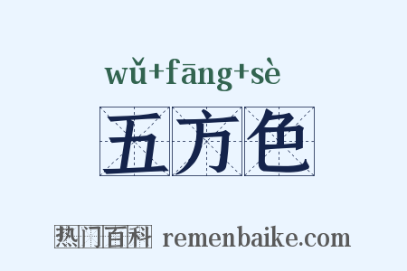 五方色是什么意思的图片